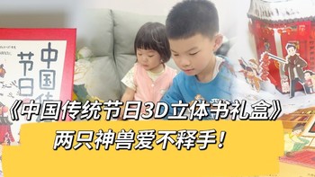 《中国传统节日3D立体书礼盒》两只神兽爱不释手！