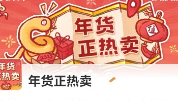 别乱买！值得买平台年货采购技巧