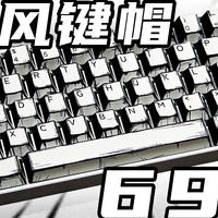 69元就能拥有大全套漫画风键帽！快来给你的键盘换新衣啦~