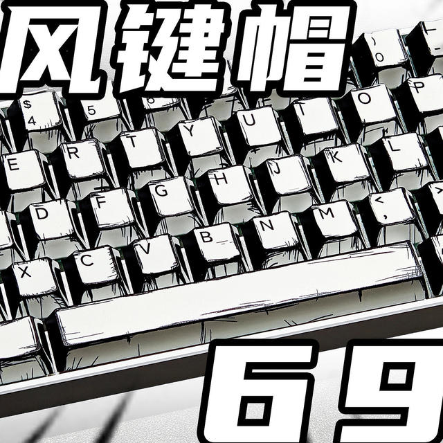 69元就能拥有大全套漫画风键帽！快来给你的键盘换新衣啦~
