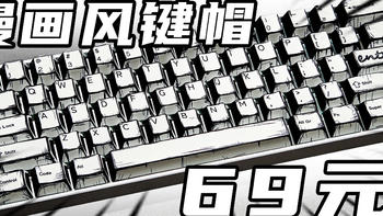 69元就能拥有大全套漫画风键帽！快来给你的键盘换新衣啦~