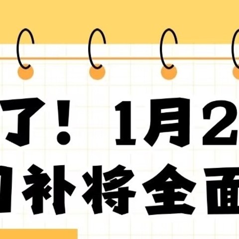 国补来了，我们买啥不亏？