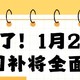 国补来了，我们买啥不亏？