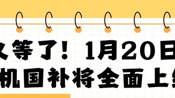 国补来了，我们买啥不亏？