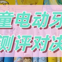 usmile、扉乐、拜尔儿童电动牙刷好用吗？怎么选？巅峰赛测评对决