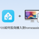 飞牛OS如何反向接入到homeassistant