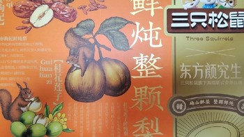 零添加，零负担！三只松鼠鲜炖梨礼盒