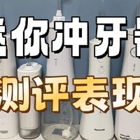 扉乐、洁碧、倍至迷你冲牙器怎样？如何选购？实际测评表现PK！