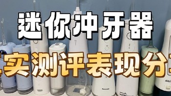 扉乐、洁碧、倍至迷你冲牙器怎样？如何选购？实际测评表现PK！