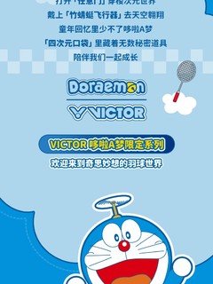 开启奇妙羽球世界， VICTOR哆啦A梦限定系列上市