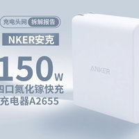 ANKER安克150W四口氮化镓快充充电器拆解