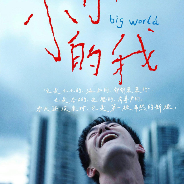 电影🎬《小小的我》不认命，迎春光☀️！苔花如米小，也学牡丹开，让生命在顽强中绽放！