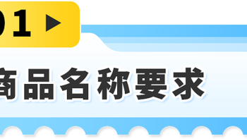 新规来袭！亚马逊Listing标题新规，重复词限制1月21日正式实施！