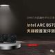 Intel ARC B570显卡天梯榜首发评测：2000元内的高性价比之选