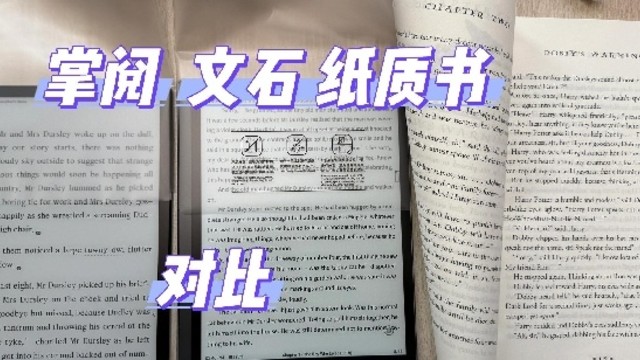 学而思学习机、掌阅和文石水墨屏测评