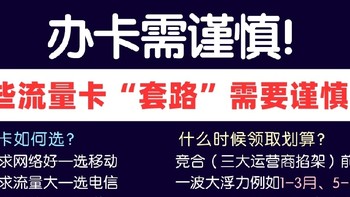 流量卡千千万！办卡需谨慎啊😱