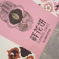 美味与心意兼具的年货之选：潘祥记鲜花饼