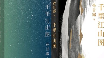 《千里江山图》读书感悟：历史与信仰的壮丽画卷