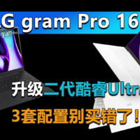 LG gram Pro 16 2025上架 3套配置别买错了