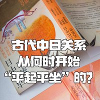 古代中日关系何时“平起平坐”的？