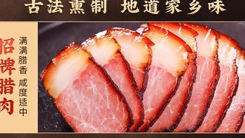 年货里的年味：腊肉飘香