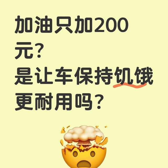 加油只加200元？是让车保持饥饿更耐用吗？