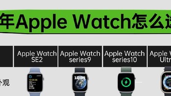 新年必备！apple watch怎么选！