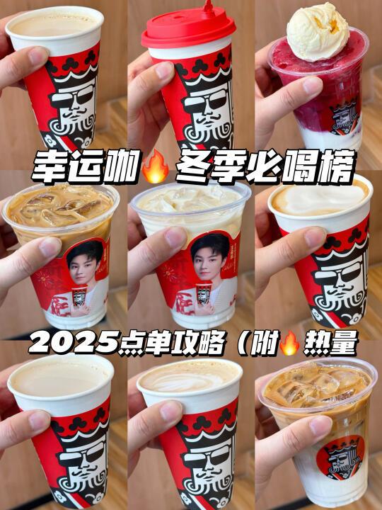 幸运咖冬季盲点清单出炉！新品必喝点单攻略！
