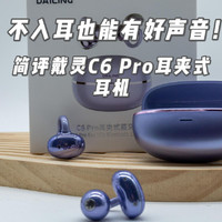 不入耳也能有好声音！简评戴灵C6 Pro耳夹耳机