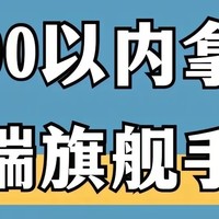 性价比最高的平民手机