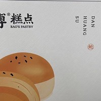 年货必囤！鲍师傅芝士蛋黄酥，一口酥享新年味