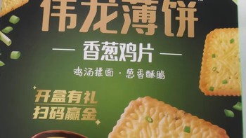 年货新宠！伟龙香葱薄脆饼干，一口酥脆开启蛇年好“食”光