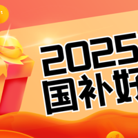 2025年想要入手的国补好物，买东西就要追求极致性价比！