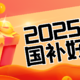 2025年想要入手的国补好物，买东西就要追求极致性价比！