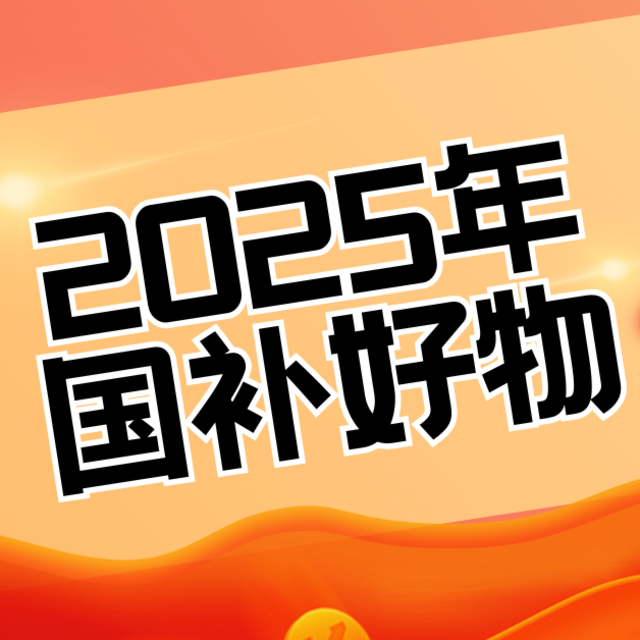 2025年想要入手的国补好物，买东西就要追求极致性价比！