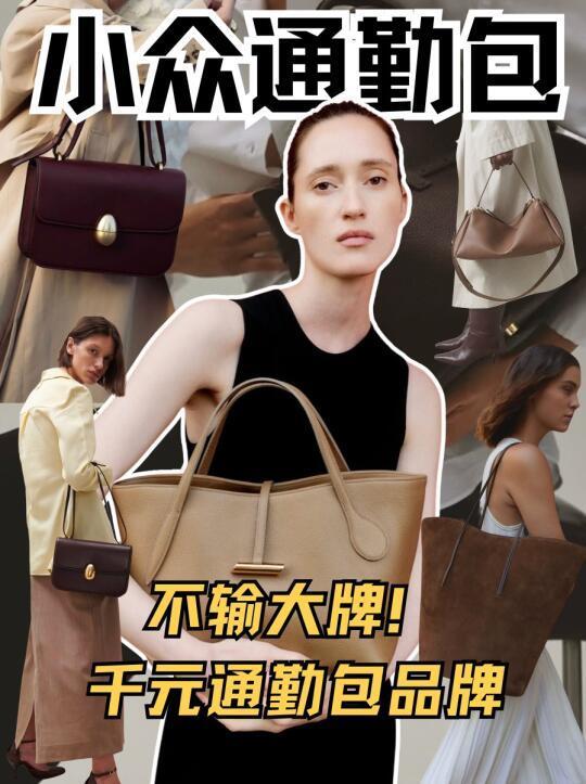不输大牌！千元小众通勤包品牌大盘点👜