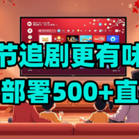 春节追剧更有味！一键部署500+免费IPTV直播源