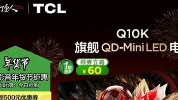 25国补贴，TCL Q10K电视值得买吗？