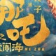 春节档必看之《哪吒之魔童闹海》