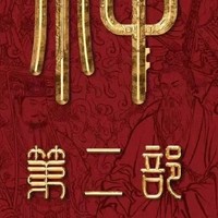 封神第二部《战火西岐》：春节档的视觉盛宴与心灵之旅

 