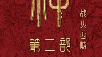 封神第二部《战火西岐》：春节档的视觉盛宴与心灵之旅

 