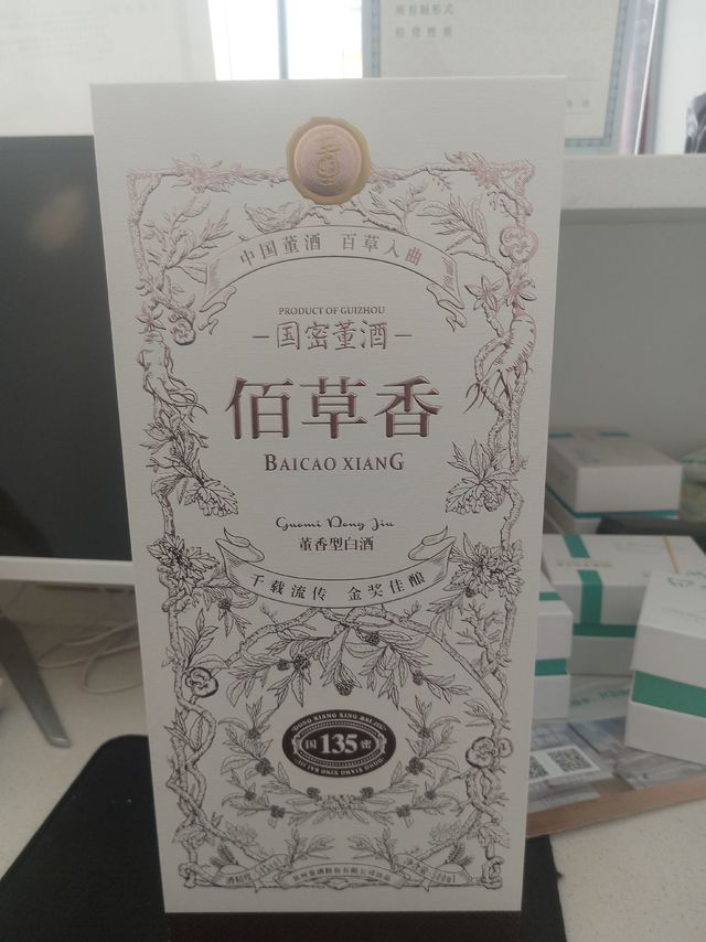 董酒百草香到货，别样的香味你受得了么？？？？