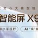 小度智能屏X9：我的智能生活新伙伴