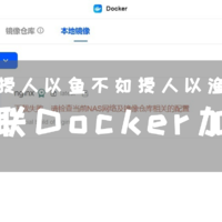 绿联 Docker 镜像下载失败怎么办？解决方法来了！！！