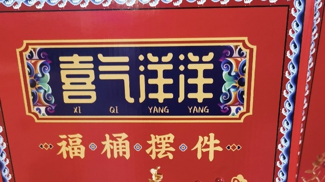 喜气洋洋的福桶摆件：为生活添一抹年味