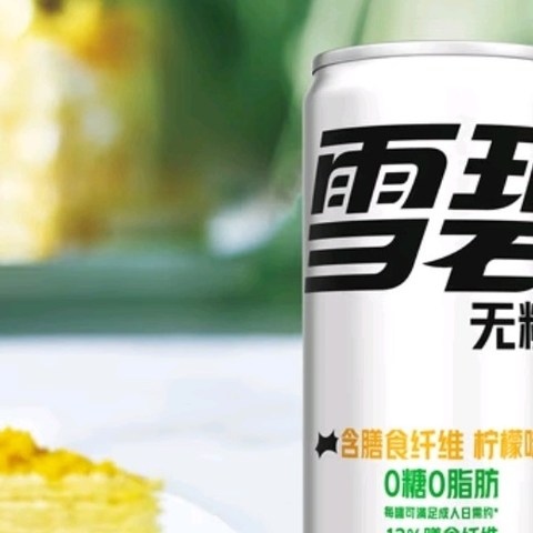 雪碧纤维+，畅饮新选择！