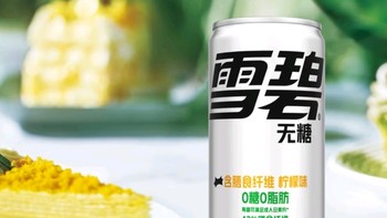 雪碧纤维+，畅饮新选择！