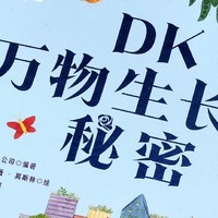 寒假和孩子们一起读《DK万物生长的秘密》