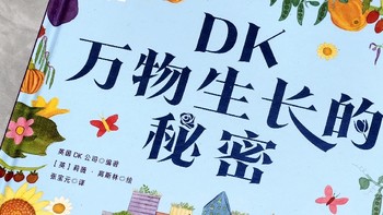 寒假和孩子们一起读《DK万物生长的秘密》