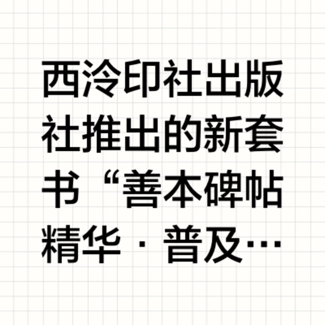 临帖必备❗️书法爱好者一定要购买的套书